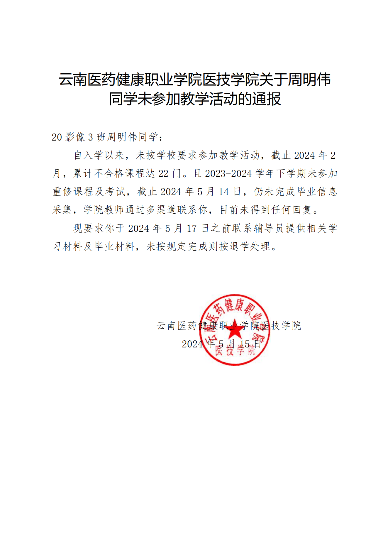 云南医药健康职业学院医技学院关于要求参加教学活动的通知_00